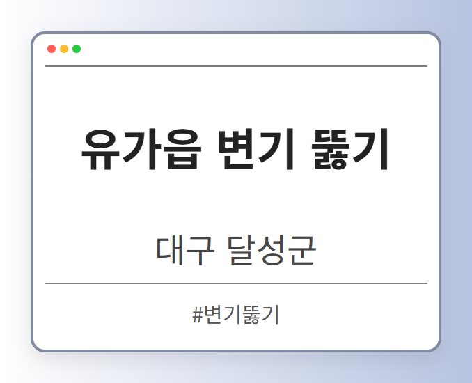 유가읍 변기 뚫기 - 대구 달성군 유가읍 변기 뚫기 전문업체
