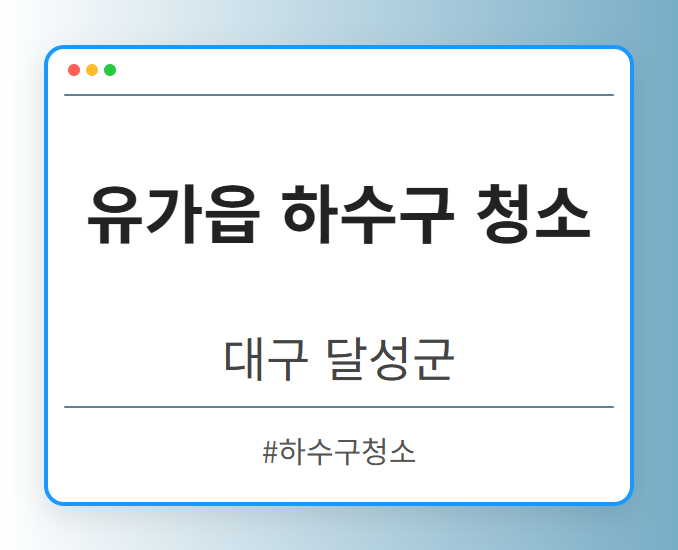 유가읍 하수구 청소 - 대구 달성군 유가읍 하수구 청소 전문업체