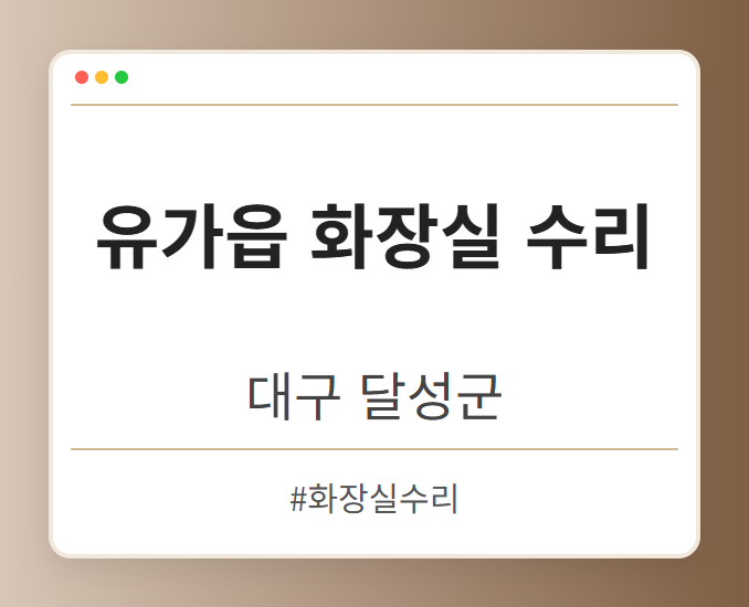 유가읍 화장실 수리 - 대구 달성군 유가읍 화장실 수리 전문업체