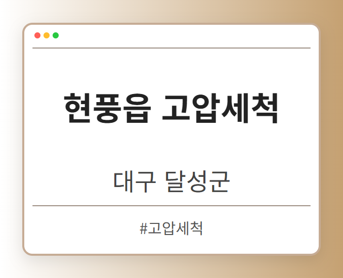 현풍읍 고압세척 - 대구 달성군 현풍읍 고압세척 전문업체