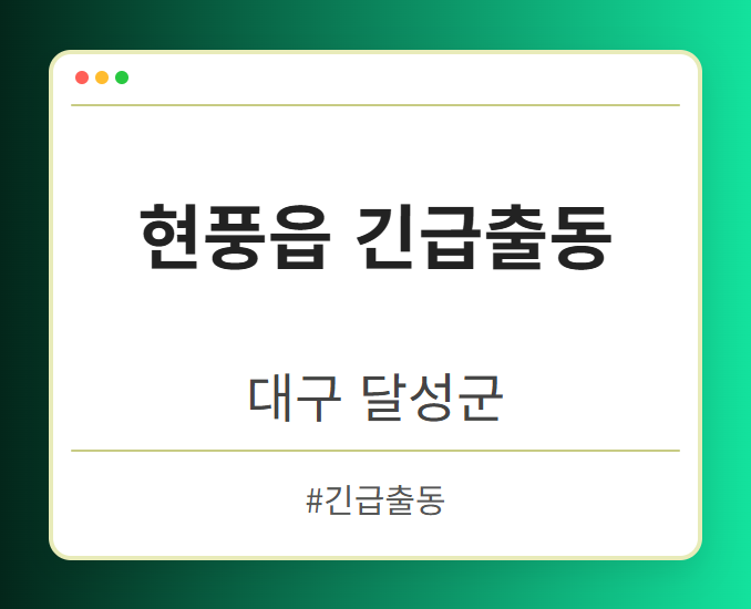 현풍읍 긴급출동 - 대구 달성군 현풍읍 긴급출동 전문업체