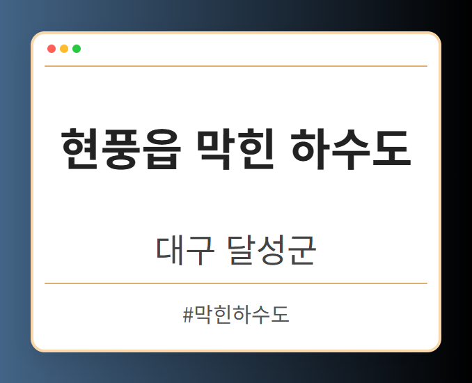 현풍읍 막힌 하수도 - 대구 달성군 현풍읍 막힌 하수도 전문업체