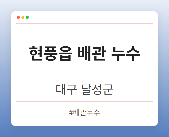 현풍읍 배관 누수 - 대구 달성군 현풍읍 배관 누수 전문업체
