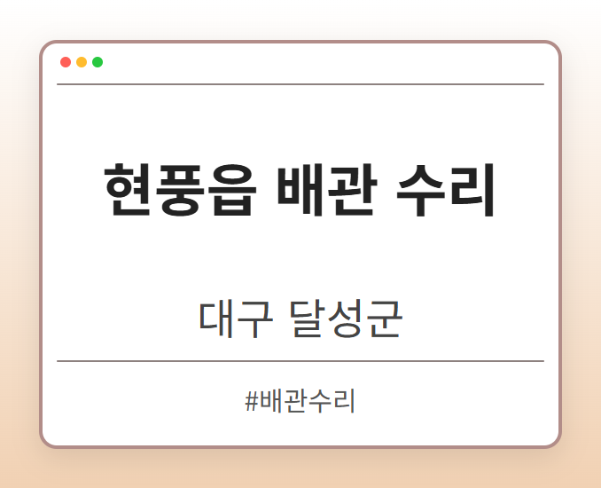 현풍읍 배관 수리 - 대구 달성군 현풍읍 배관 수리 전문업체
