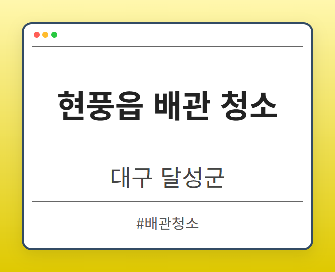 현풍읍 배관 청소 - 대구 달성군 현풍읍 배관 청소 전문업체