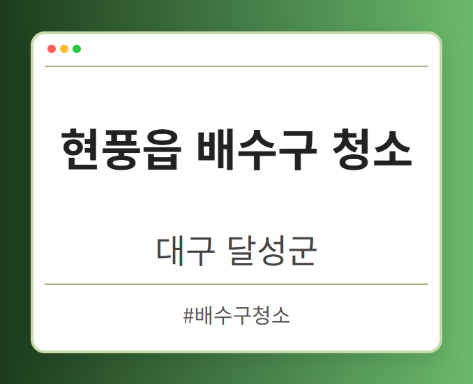 현풍읍 배수구 청소 - 대구 달성군 현풍읍 배수구 청소 전문업체