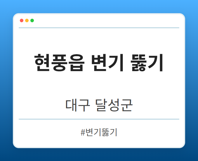 현풍읍 변기 뚫기 - 대구 달성군 현풍읍 변기 뚫기 전문업체