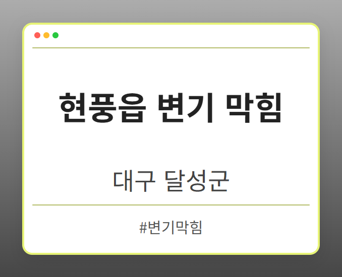 현풍읍 변기 막힘 - 대구 달성군 현풍읍 변기 막힘 전문업체