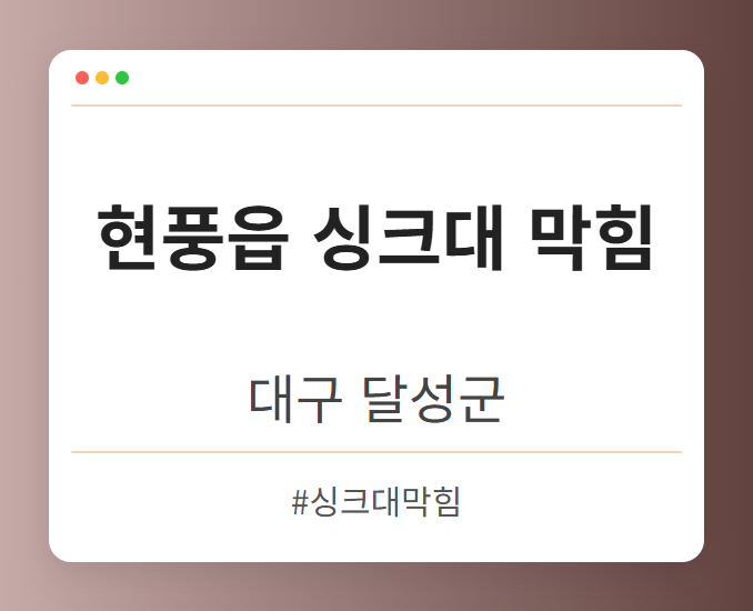 현풍읍 싱크대 막힘 - 대구 달성군 현풍읍 싱크대 막힘 전문업체