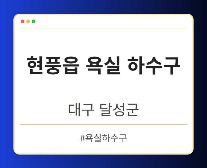 현풍읍 욕실 하수구 - 대구 달성군 현풍읍 욕실 하수구 전문업체