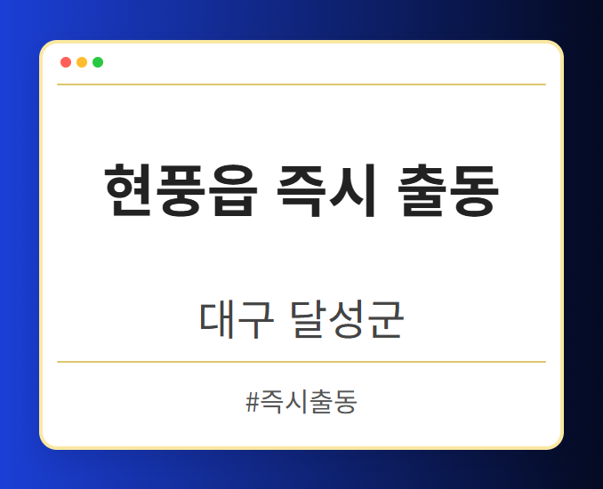 현풍읍 즉시 출동 - 대구 달성군 현풍읍 즉시 출동 전문업체