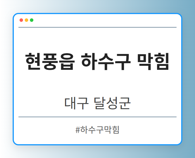 현풍읍 하수구 막힘 - 대구 달성군 현풍읍 하수구 막힘 전문업체