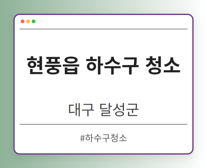 현풍읍 하수구 청소 - 대구 달성군 현풍읍 하수구 청소 전문업체