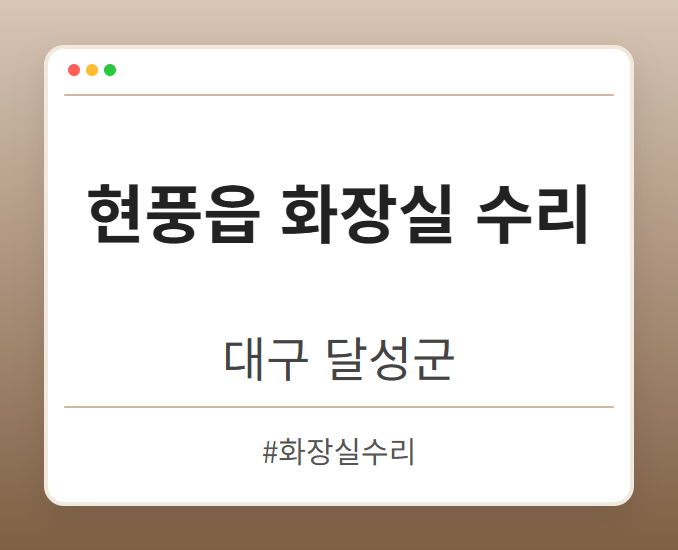 현풍읍 화장실 수리 - 대구 달성군 현풍읍 화장실 수리 전문업체