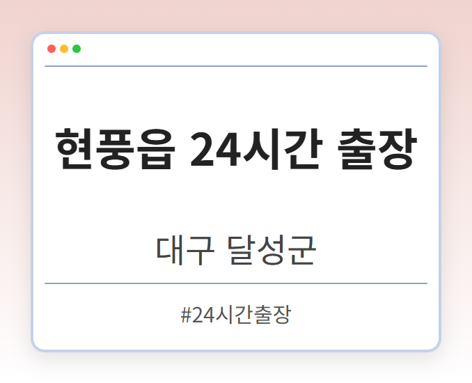 현풍읍 24시간 출장 - 대구 달성군 현풍읍 24시간 출장 전문업체