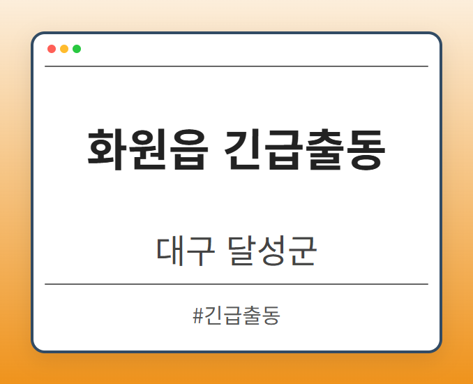 화원읍 긴급출동 - 대구 달성군 화원읍 긴급출동 전문업체