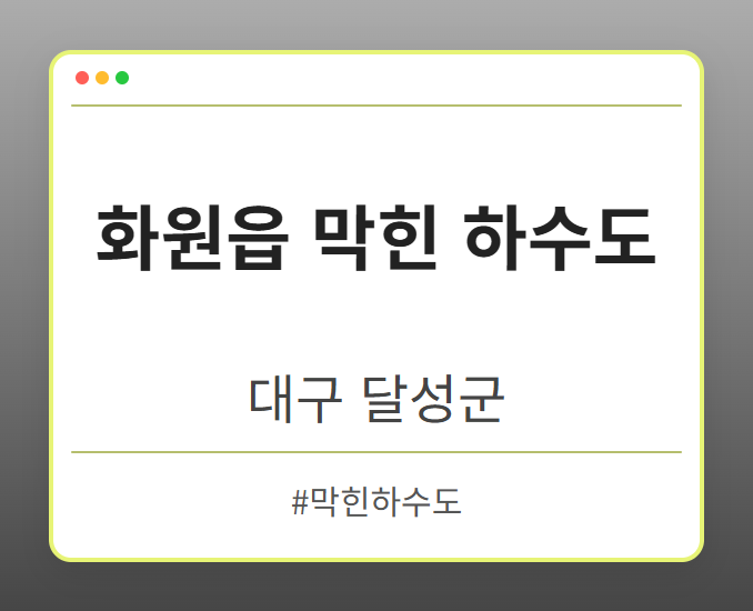화원읍 막힌 하수도 - 대구 달성군 화원읍 막힌 하수도 전문업체