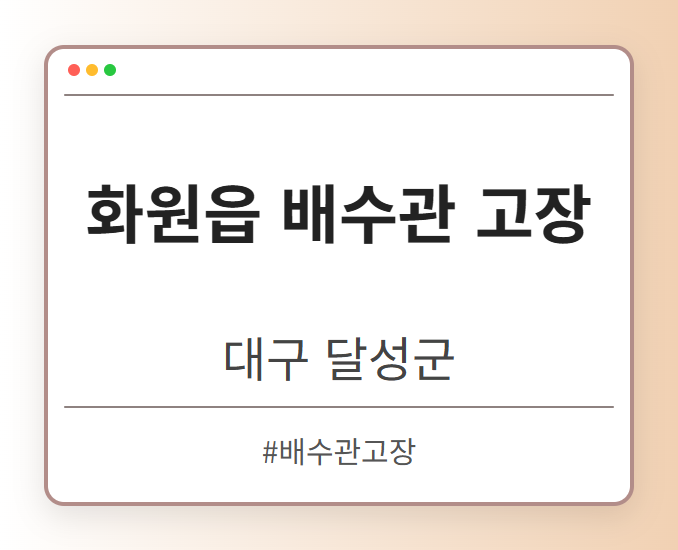 화원읍 배수관 고장 - 대구 달성군 화원읍 배수관 고장 전문업체
