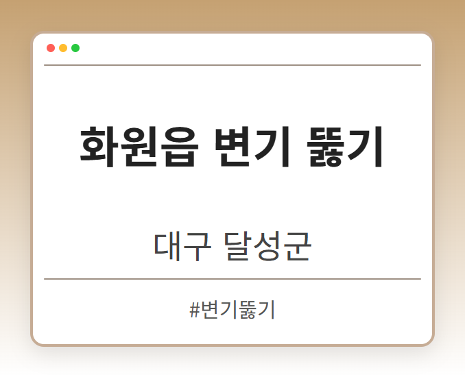 화원읍 변기 뚫기 - 대구 달성군 화원읍 변기 뚫기 전문업체