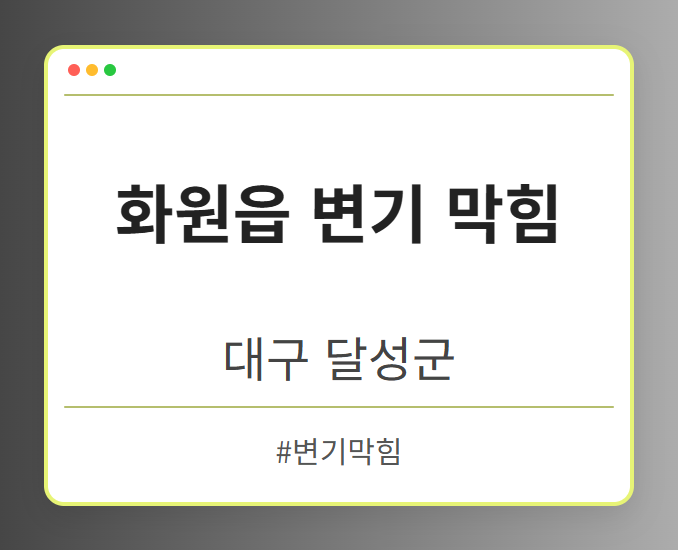 화원읍 변기 막힘 - 대구 달성군 화원읍 변기 막힘 전문업체