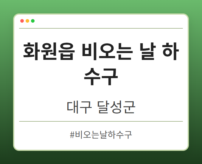 화원읍 비오는 날 하수구 - 대구 달성군 화원읍 비오는 날 하수구 전문업체