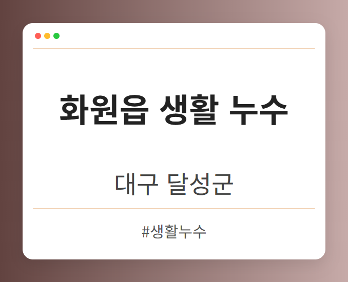 화원읍 생활 누수 - 대구 달성군 화원읍 생활 누수 전문업체