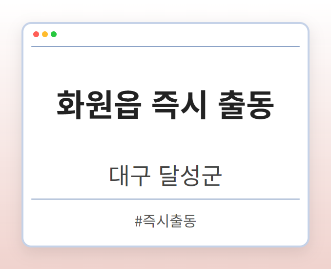 화원읍 즉시 출동 - 대구 달성군 화원읍 즉시 출동 전문업체