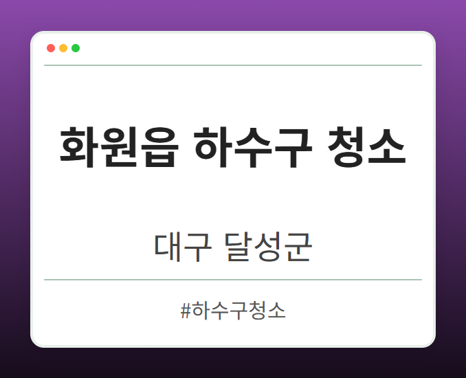 화원읍 하수구 청소 - 대구 달성군 화원읍 하수구 청소 전문업체