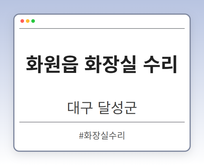 화원읍 화장실 수리 - 대구 달성군 화원읍 화장실 수리 전문업체