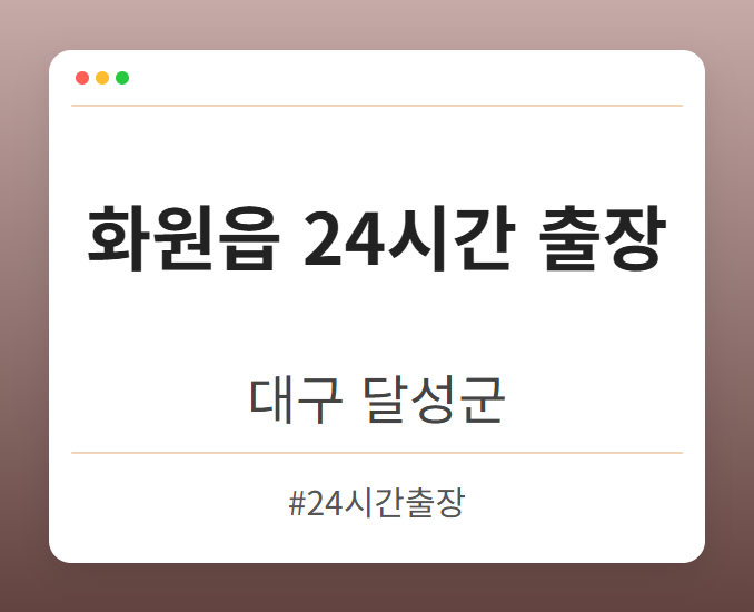 화원읍 24시간 출장 - 대구 달성군 화원읍 24시간 출장 전문업체
